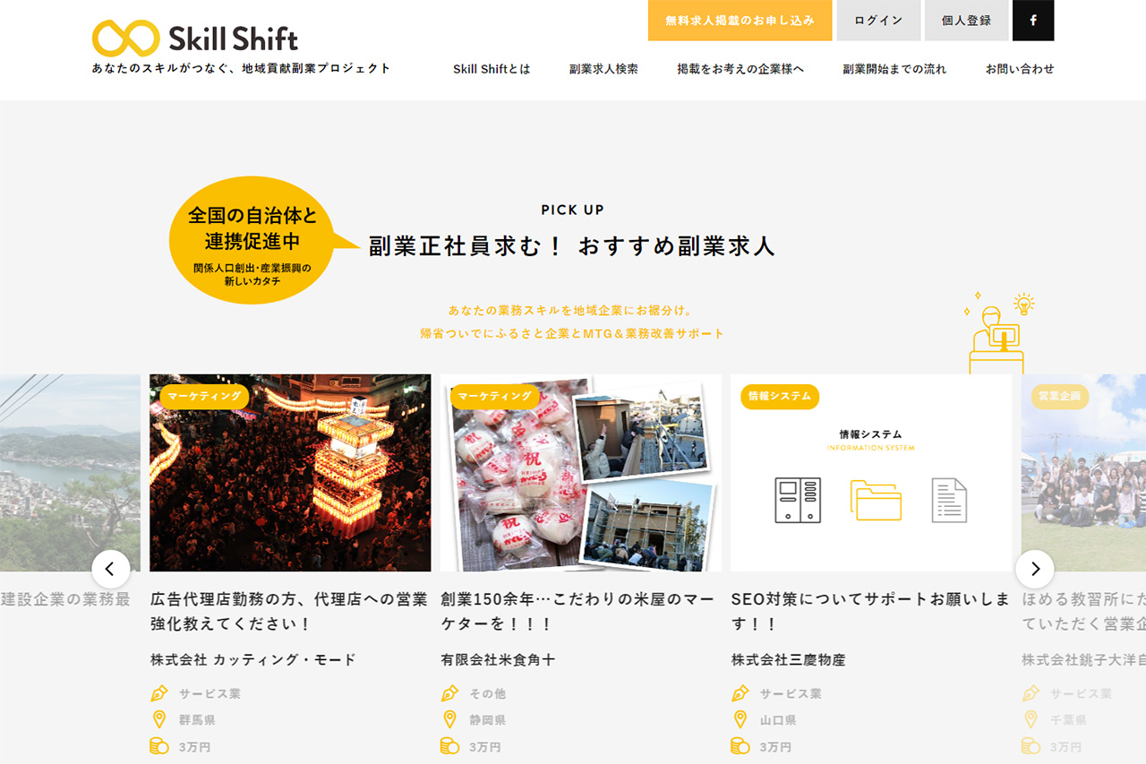 副業プラットフォーム「Skill Shift」