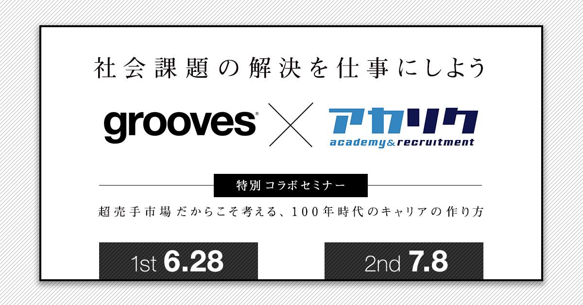 100年時代のキャリアの作り方セミナー