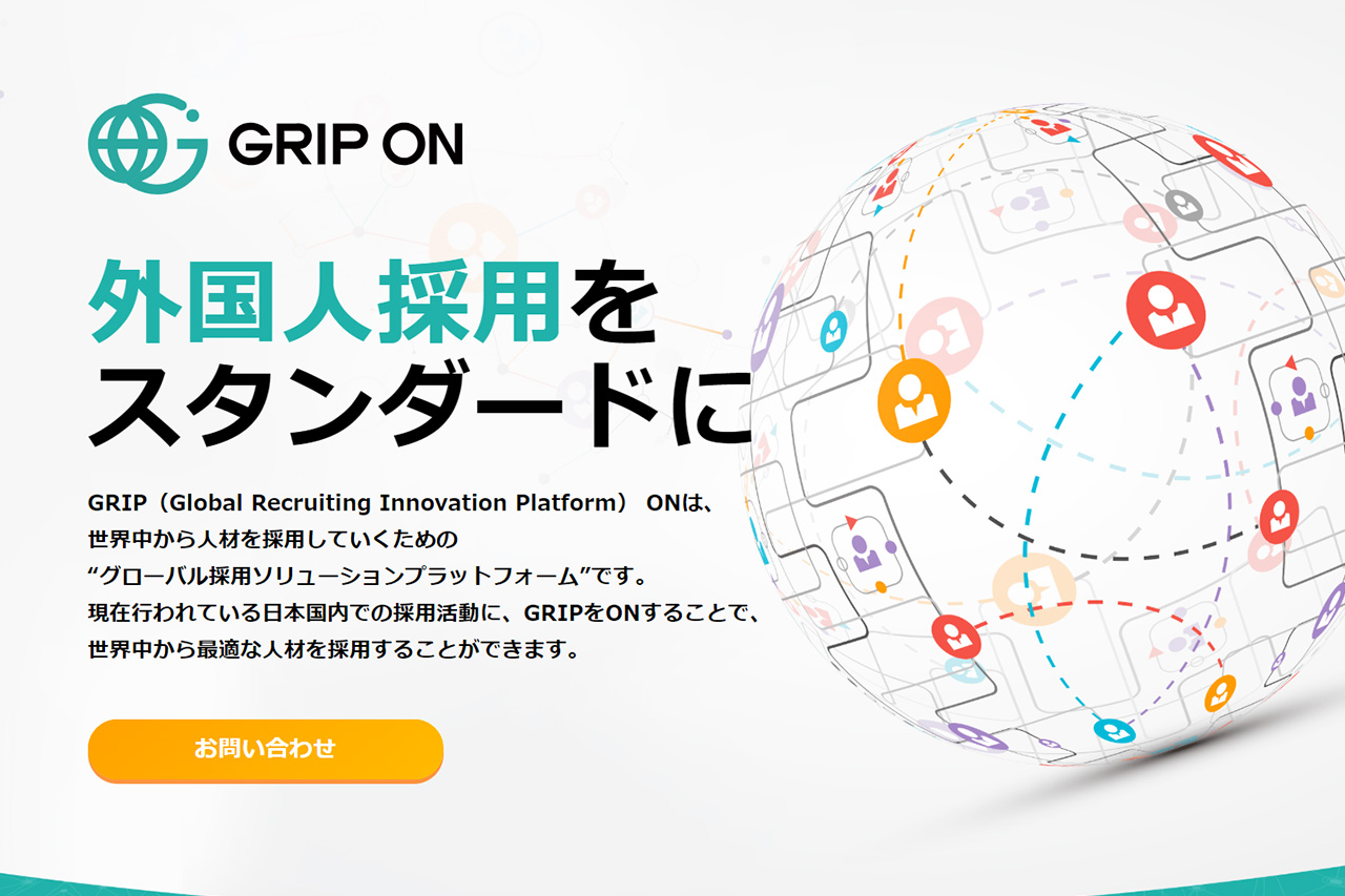 高度外国人材採用の総合プラットフォーム「GRIP ON」