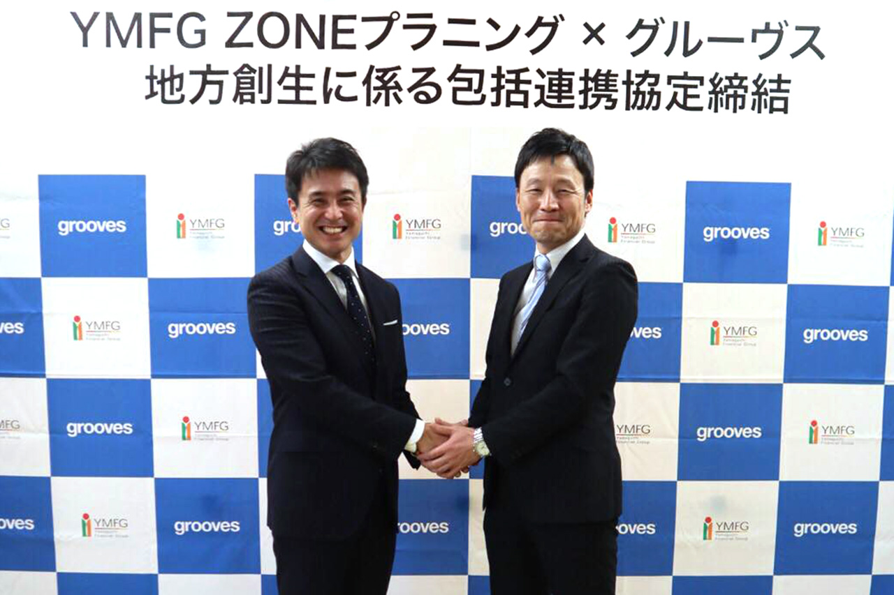 YMFG ZONEプラニングとグルーヴス、包括連携協定を締結