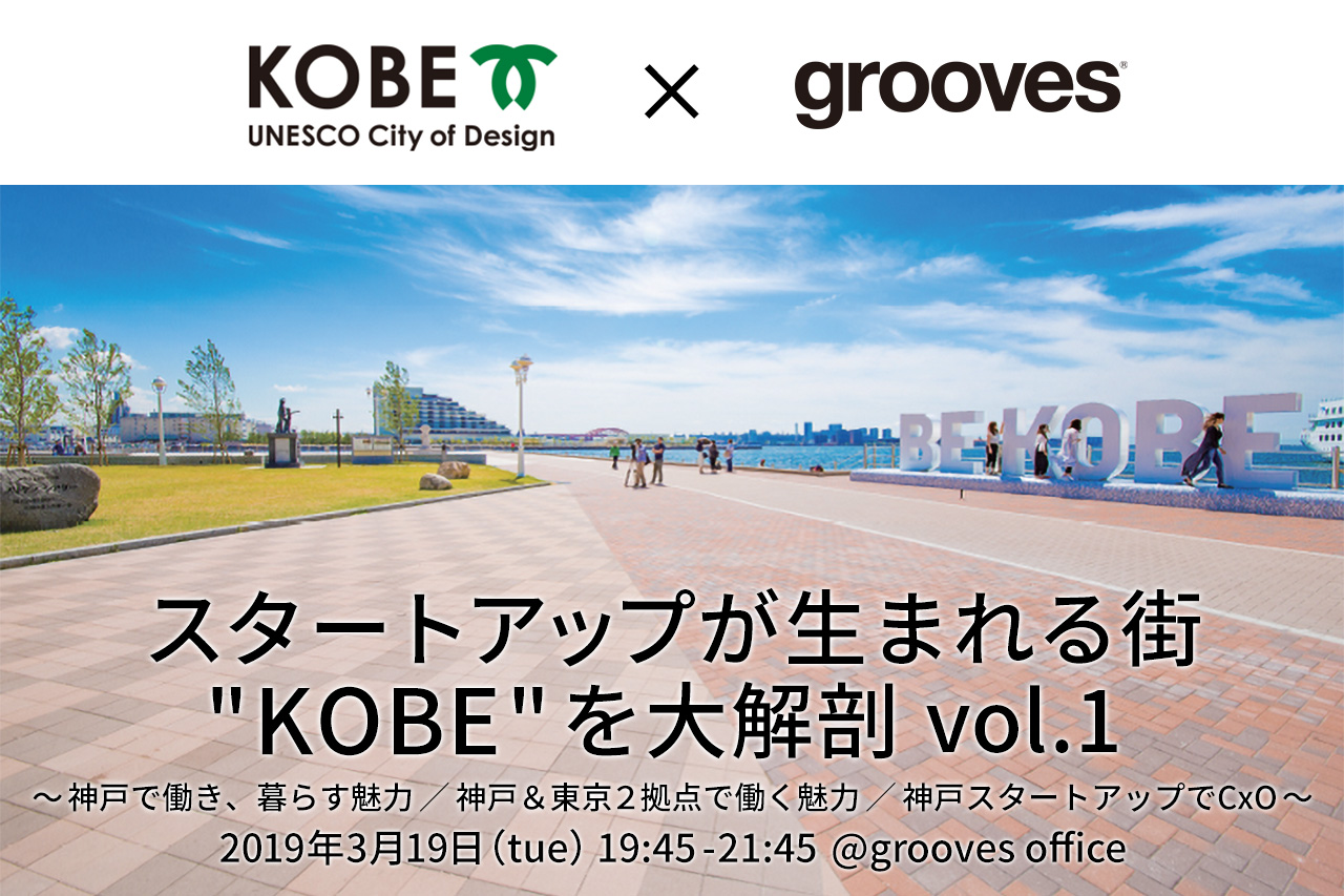 神戸のスタートアップ企業とエグゼクティブ候補人材の マッチングイベント